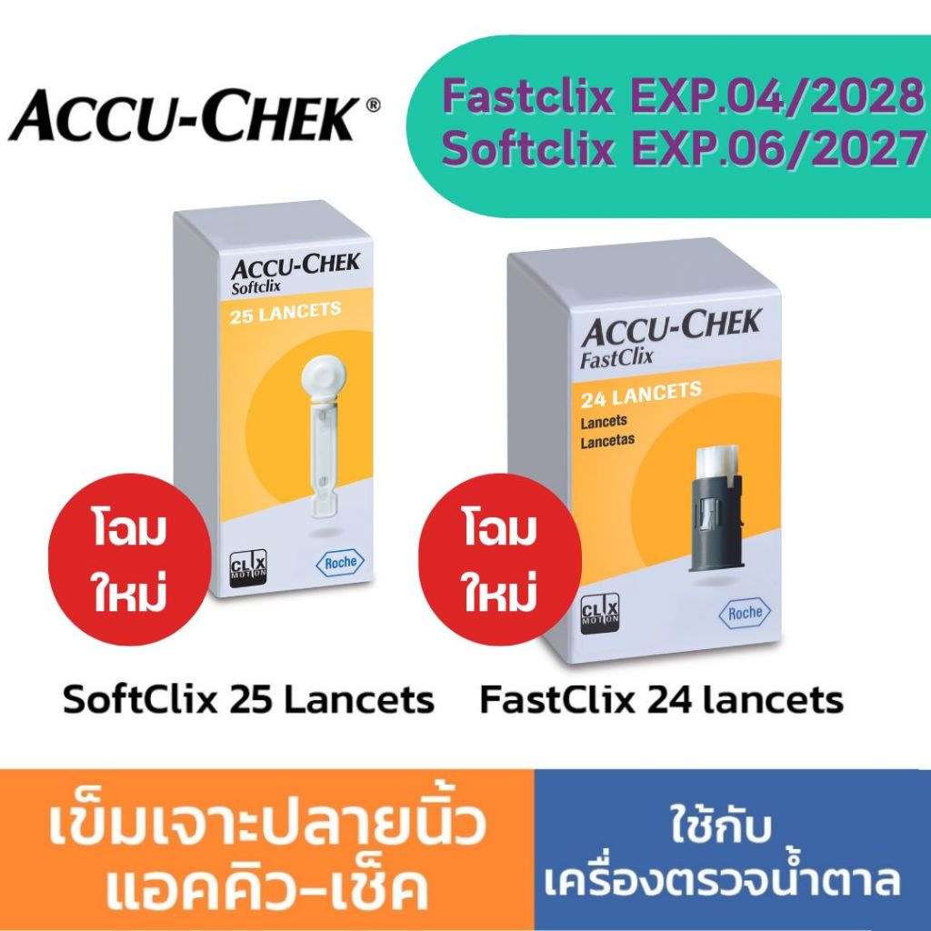 เข็มเจาะเลือด Accu-chek Softclix 25ชิ้น / Accu-chek Fastclix Lanset 24ชิ้น