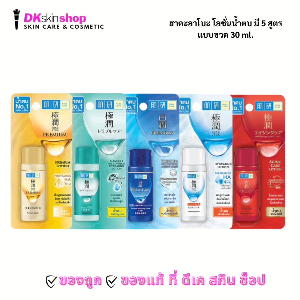 ฮาดะลาโบะ น้ำตบโลชั่น [แบบขวด] Hada Labo 30ml. (มีให้เลือก 5 สูตร)