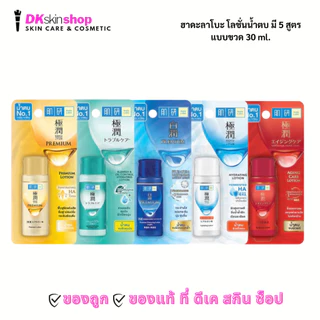 ฮาดะลาโบะ น้ำตบโลชั่น [แบบขวด] Hada Labo 30ml. (มีให้เลือก 5 สูตร)