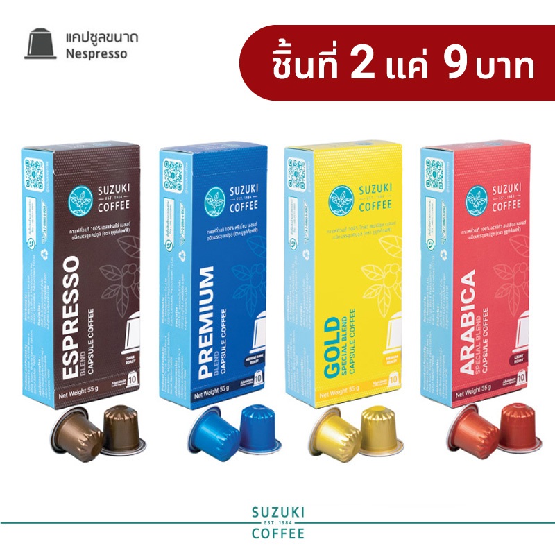 (ชิ้นที่สอง 9 บาท) กาแฟซูซูกิ Capsule Coffee ครบทุกระดับคั่ว