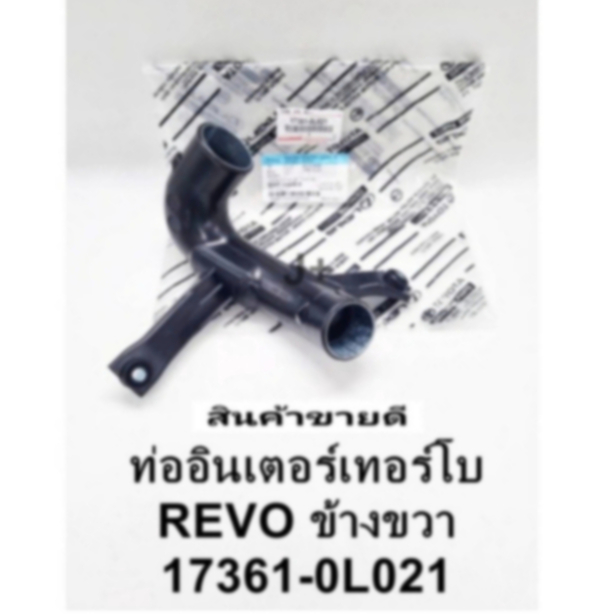 ท่ออินเตอร์ REVOรีโว่ ท่ออินเตอร์เทอร์โบข้างขวาRH Toyota Revoรีโว่ 17361-0L021