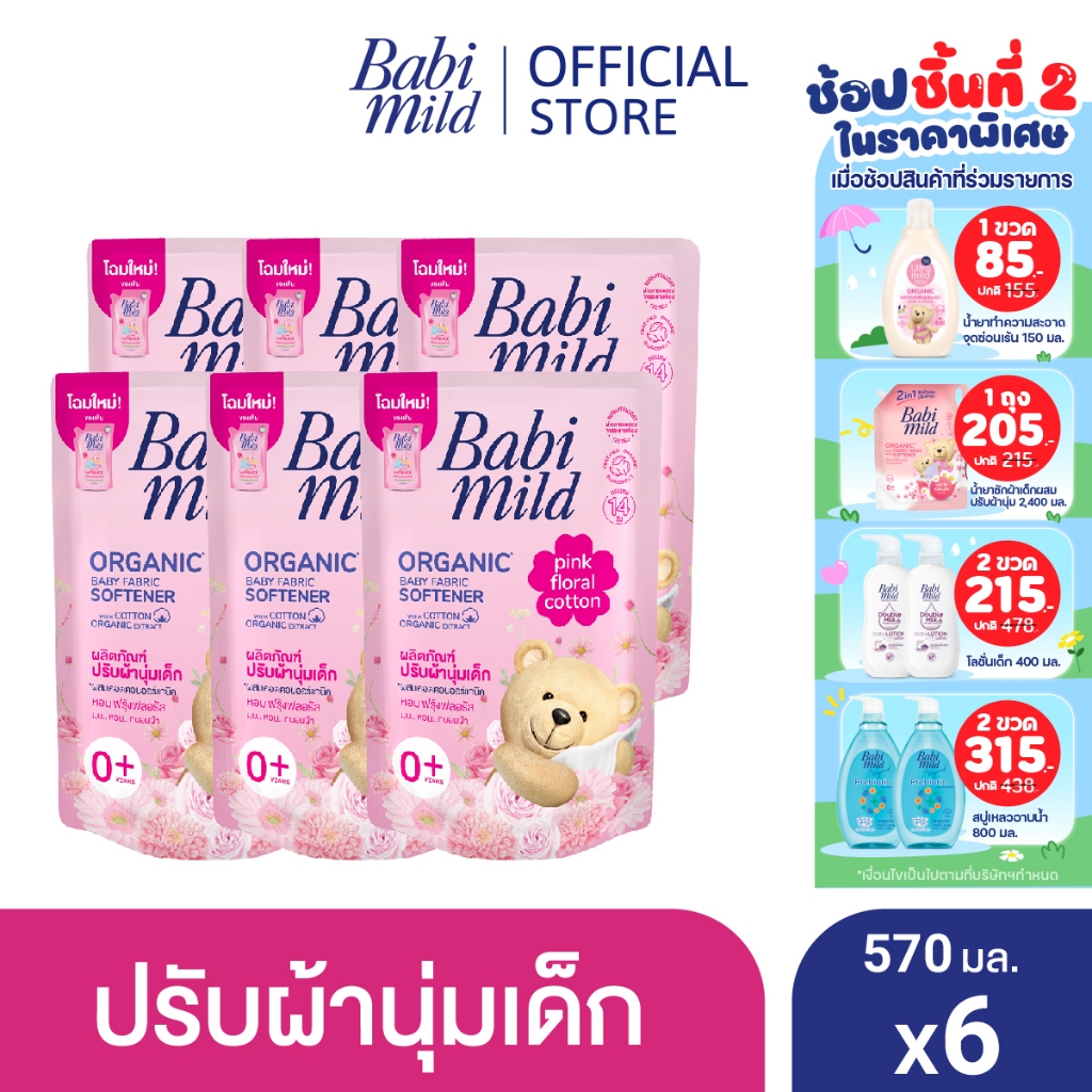 เบบี้มายด์ น้ำยาปรับผ้านุ่มเด็ก พิงค์ ฟลอรัล ถุงเติม 570 มล. x6 / Babi Mild Fabric Softener Pink Floral Refill 570ml x6
