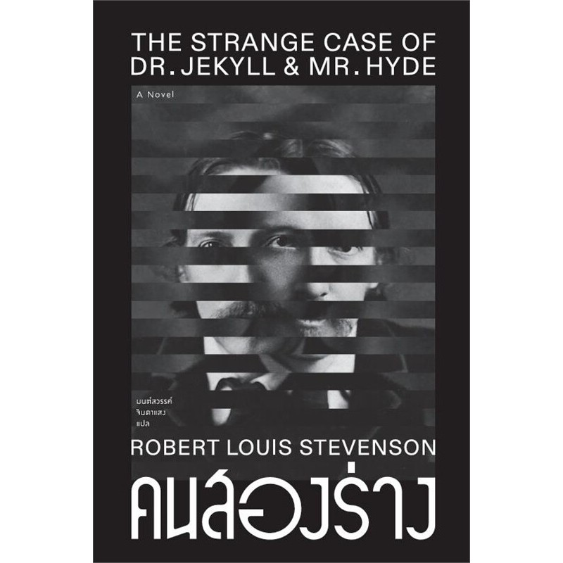 หนังสือ คนสองร่าง ผู้เขียน: โรเบิร์ต หลุยส์ สตีเวนสัน สำนักพิมพ์: สำนักพิมพ์แสงดาว