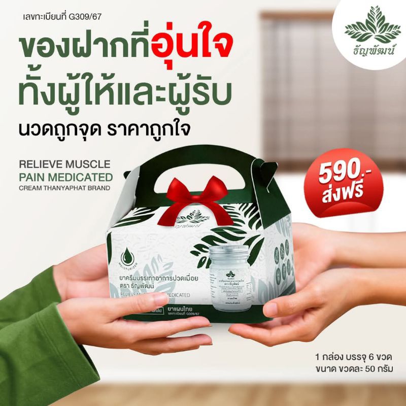 ยาหม่องธัญพัฒน์ ชุดแพ็ค 6 ขวด พร้อมกล่อง เชตของฝากของขวัญ
