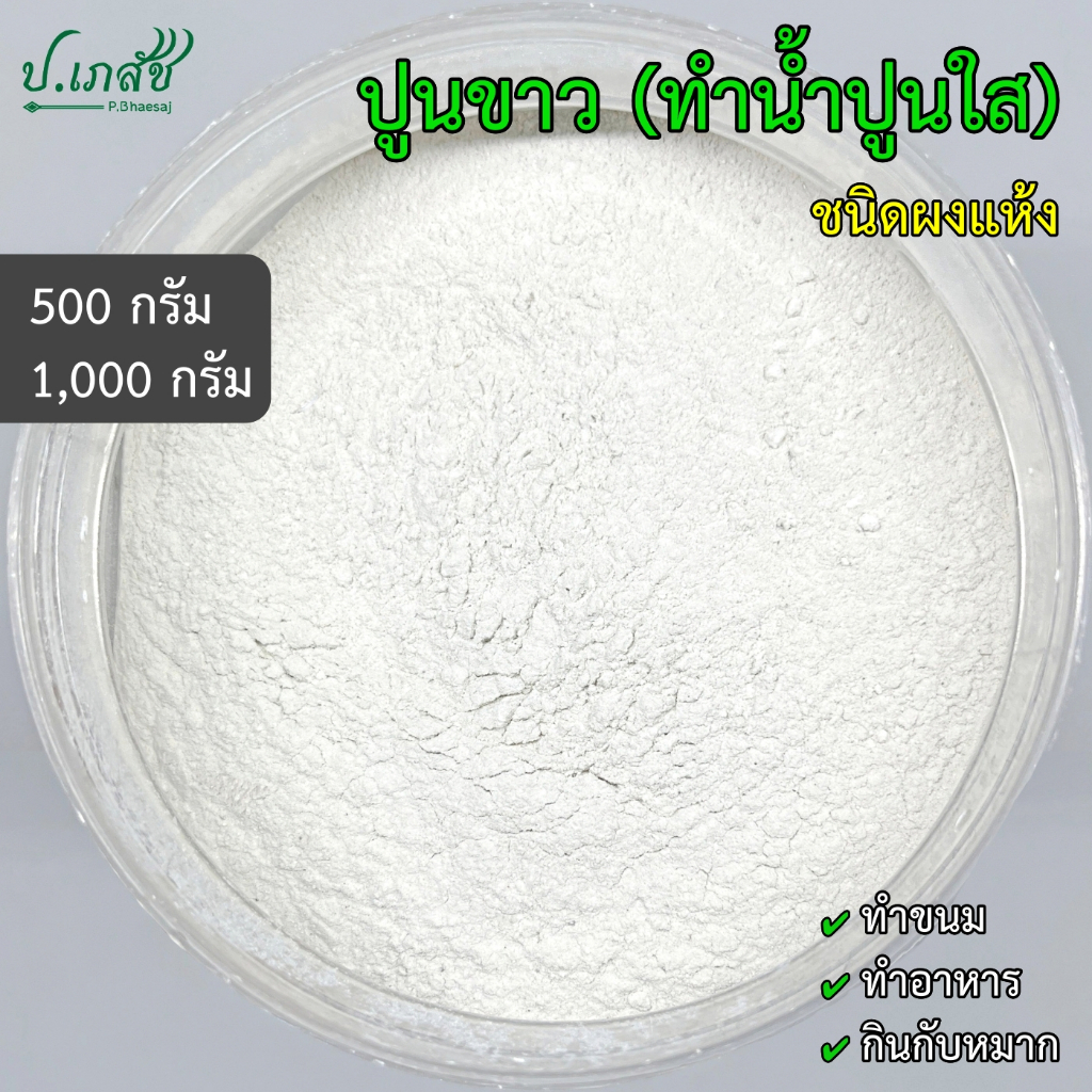 ปูนขาว ทำน้ำปูนใส ชนิดผงแห้ง [500 กรัม / 1 กิโล] ปูนทำขนม ปูนทำอาหาร ปูนกินหมาก