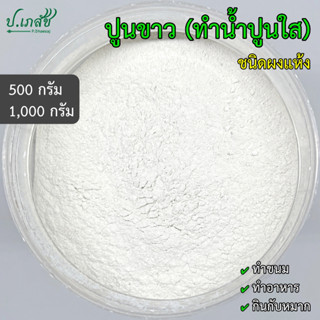 ปูนขาว ทำน้ำปูนใส ชนิดผงแห้ง [500 กรัม / 1 กิโล] ปูนทำขนม ปู…