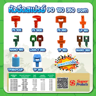 หัวฉีดสเปรย์ หัวฉีดสเปรย์พร้อมฝา PVC 1/2" หัวพ่นสเปรย์ ขนาด 90 องศา , 180 องศา , 360 องศา