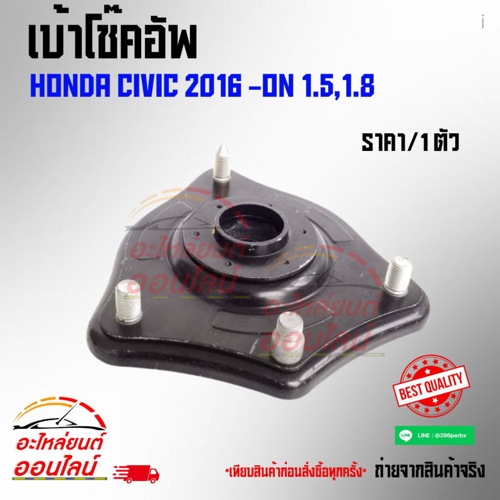 เบ้าโช๊คอัพ HONDA CIVIC 2016 -ON 1.5,1.8