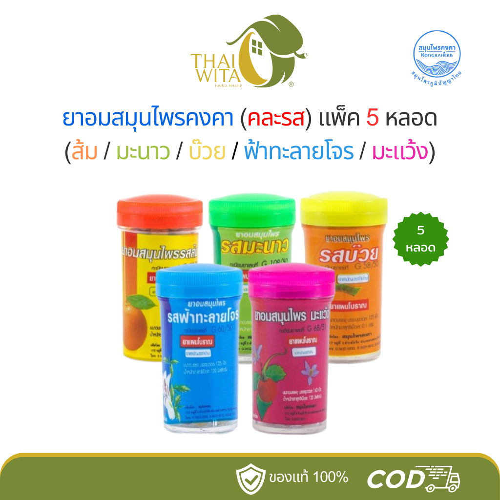 (คละรส 5 หลอด) - ยาอมสมุนไพรคงคาเฮิร์บ ส้ม/มะนาว/บ๊วย/ฟ้าทะลายโจร/มะแว้ง