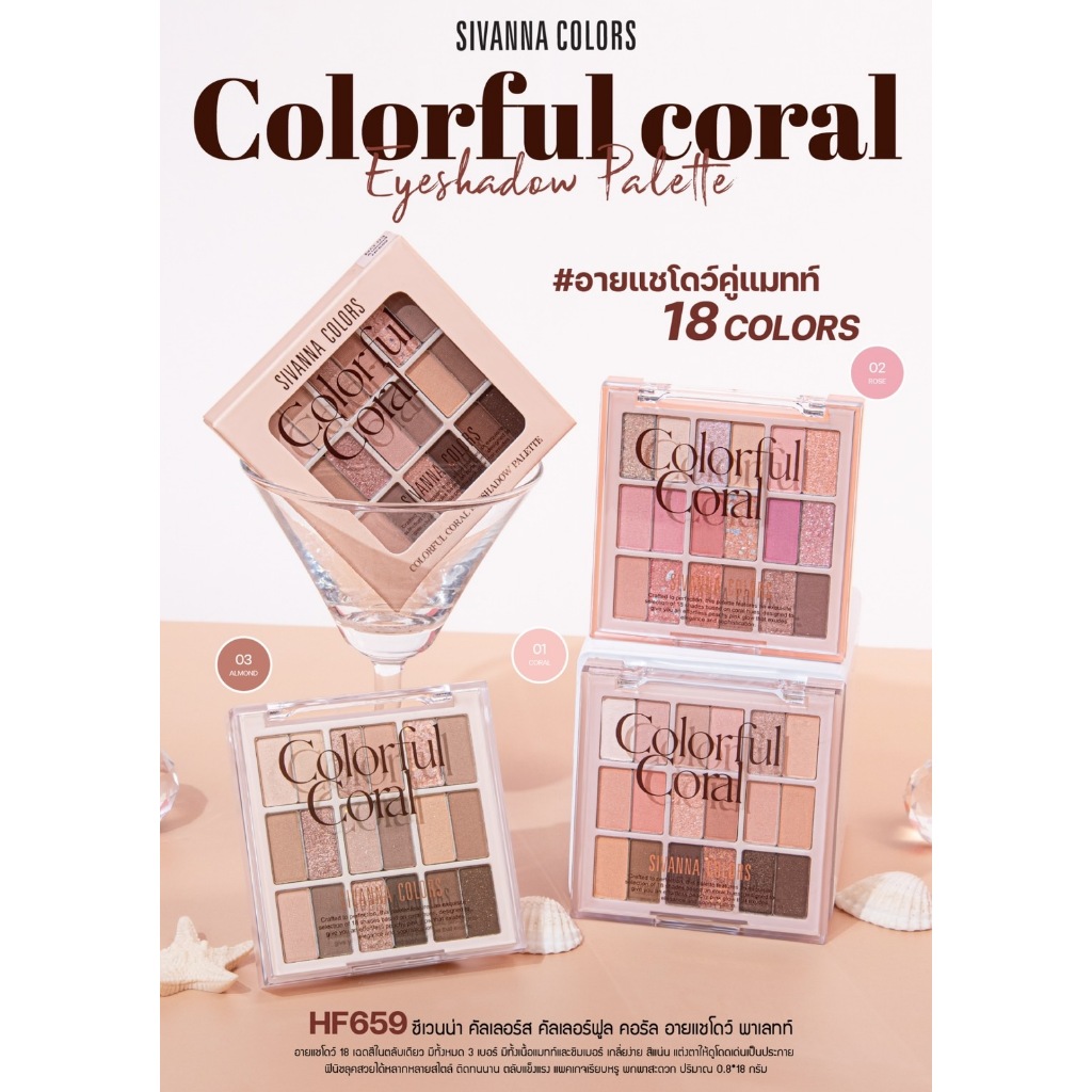 อายแชโดว์ ซีเวนนน่า คัลเลอร์ฟูล คอร์ล อายแชโดว์ พาเลทท์ SIVANNA COLORFUL CORAL HF659