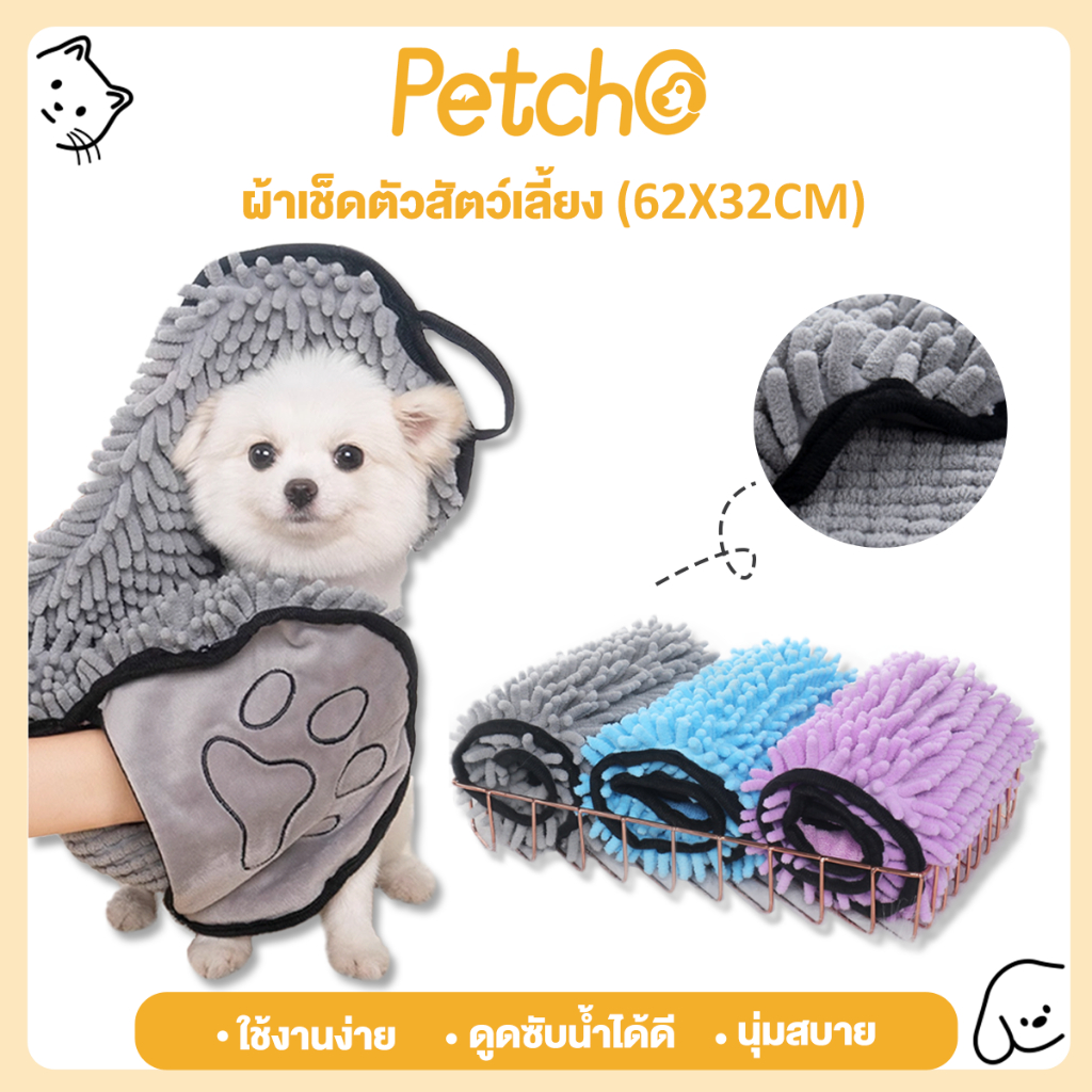 Petcho ผ้าขนหนูสัตว์เลี้ยง เช็ดขนแมว เช็ดขนสุนัข ซึมซับน้ำ แห้งเร็ว นุ่มและไม่เป็นขุย การออกแบบปลั๊กมือ ใช้งานง่าย