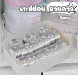 [พร้อมส่ง] เทปฟอยล์ลายดาว ⭐️ 2เมตร