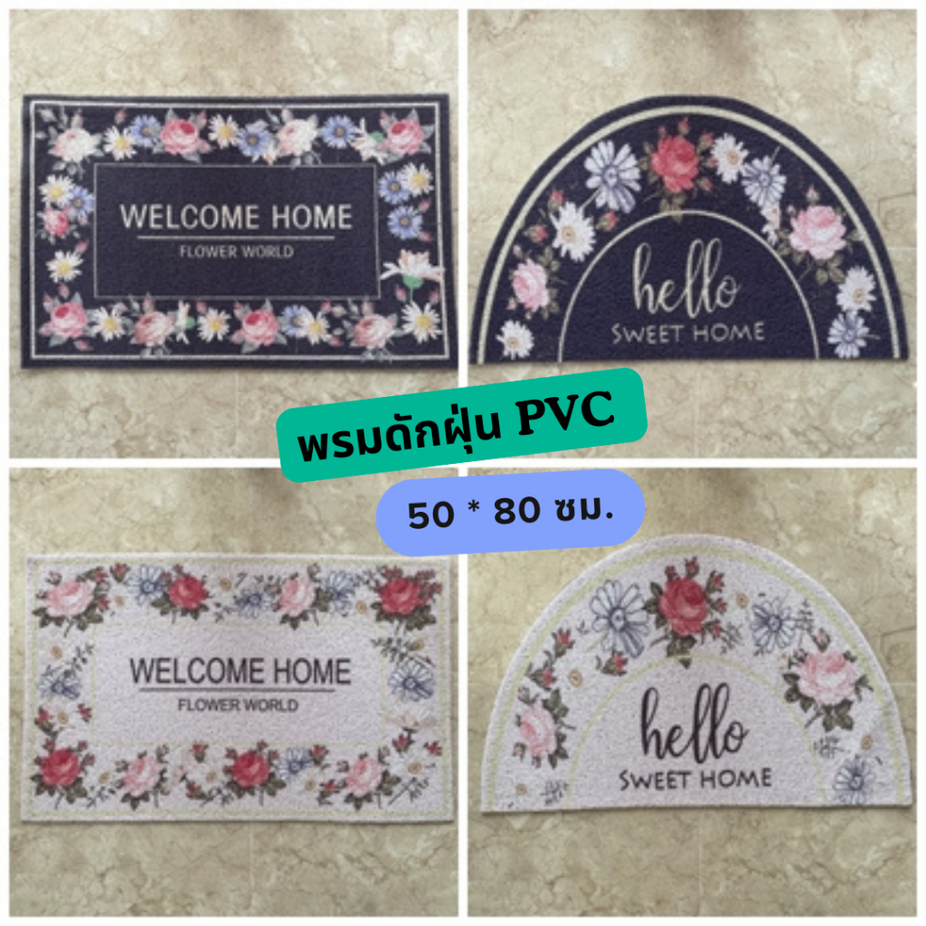 BK Home Room #พรมดักฝุ่น วางหน้าบ้าน หรือทางเข้า/ออก