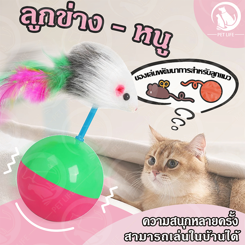 PET LIFE ลูกบอลล้มลุก หนูปลอม หนูล้มลุก ลูกบอลแมว ลูกบอลขนนกล้มลุก ตุ๊กตาล้มลุก หนูล้มลุก​ ลูกบอลขนนกล้มลุก/ของเล่นแมว