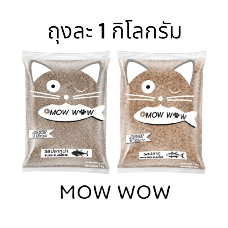 ม๊าวว๊าว อาหารแมว ขนาด 1 กิโลกรัม