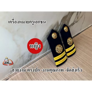 ระดับ ครูผู้สอน (หญิง) อินธนูครูเอกชน เครื่องหมายครูเอกชน บ่าครู เอกชน ชาย หญิง ตรงปก จัดส่งเร็ว