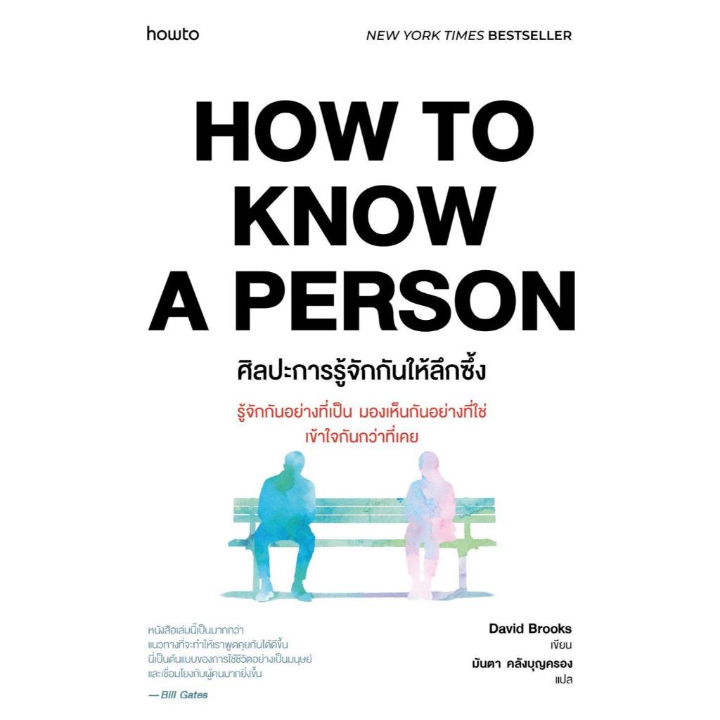 [พร้อมส่ง] หนังสือ How to Know a Person ศิลปะการรู้จักกันฯ สนพ.อมรินทร์ How to #Pleasearead