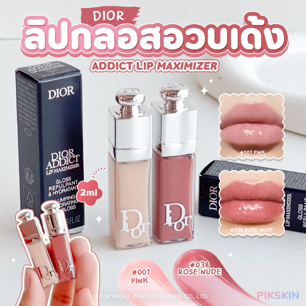 [PIKSKIN] แท้/ส่งไว ดิออ Lip Maximizer 2ml #เล็กแพ็คเกจใหม่ ลิปกลอสระดับไอคอนิก ปากฉ่ำๆ กลอสแวววาว