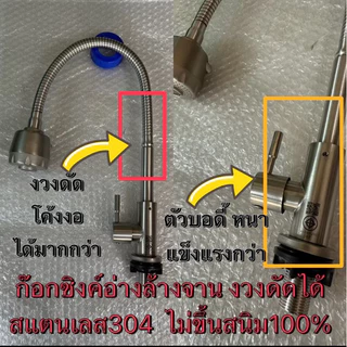 <มี มอก.✔️💯>ก๊อกน้ำ ก๊อกอ่างล้างจาน ก๊อกสแตนเลส304แท้💯 แบบยืน งวงดัดงอได้ปรับ2ระบบ ตัวใหญ่กว่า ไม่ขึ้นสนิม100%