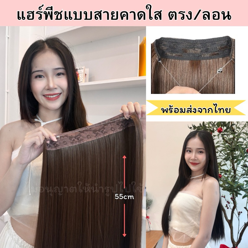 (พร้อมส่ง)แฮร์พีชแบบสายคาดใส ใส่แล้วไม่เจ็บ ไม่รั้งศรีษะ ผมเกรดไฮเกรดเอนด์ ทนความร้อน