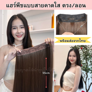 (พร้อมส่ง)แฮร์พีชแบบสายคาดใส ใส่แล้วไม่เจ็บ ไม่รั้งศรีษะ ผมเ…