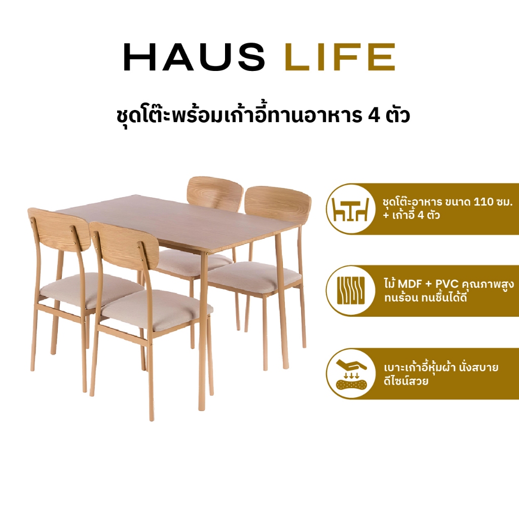 HAUS LIFE ชุดโต๊ะและเก้าอี้ทานอาหาร 4 ที่นั่ง สี Light Wood and Champagne