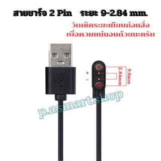 สายชาร์จนาฬิกาสมาร์ทวอทช์ สายชาร์จSmart watch แบบ 2Pin และ 4Pin สามารถเทียบสายเลือกตรงระยะได้เลยครับสินค้าพร้อมส่งจากไทย