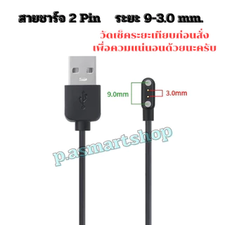 สายชาร์จนาฬิกาสมาร์ทวอทช์ สายชาร์จSmart watch แบบ 2Pin และ 4Pin สามารถเทียบสายเลือกตรงระยะได้เลยครับสินค้าพร้อมส่งจากไทย