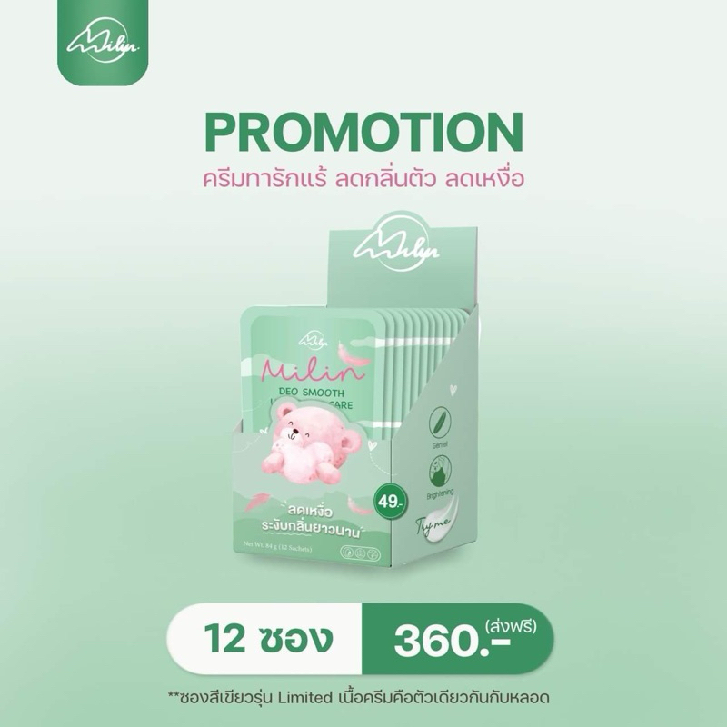ML002 ส่งฟรี |ขายส่ง 12 ซอง มิลิน Milin ครีมทารักแร้แบบซอง ดับกลิ่นเต่า ลดเหงื่อ ปรับผิวเนียน