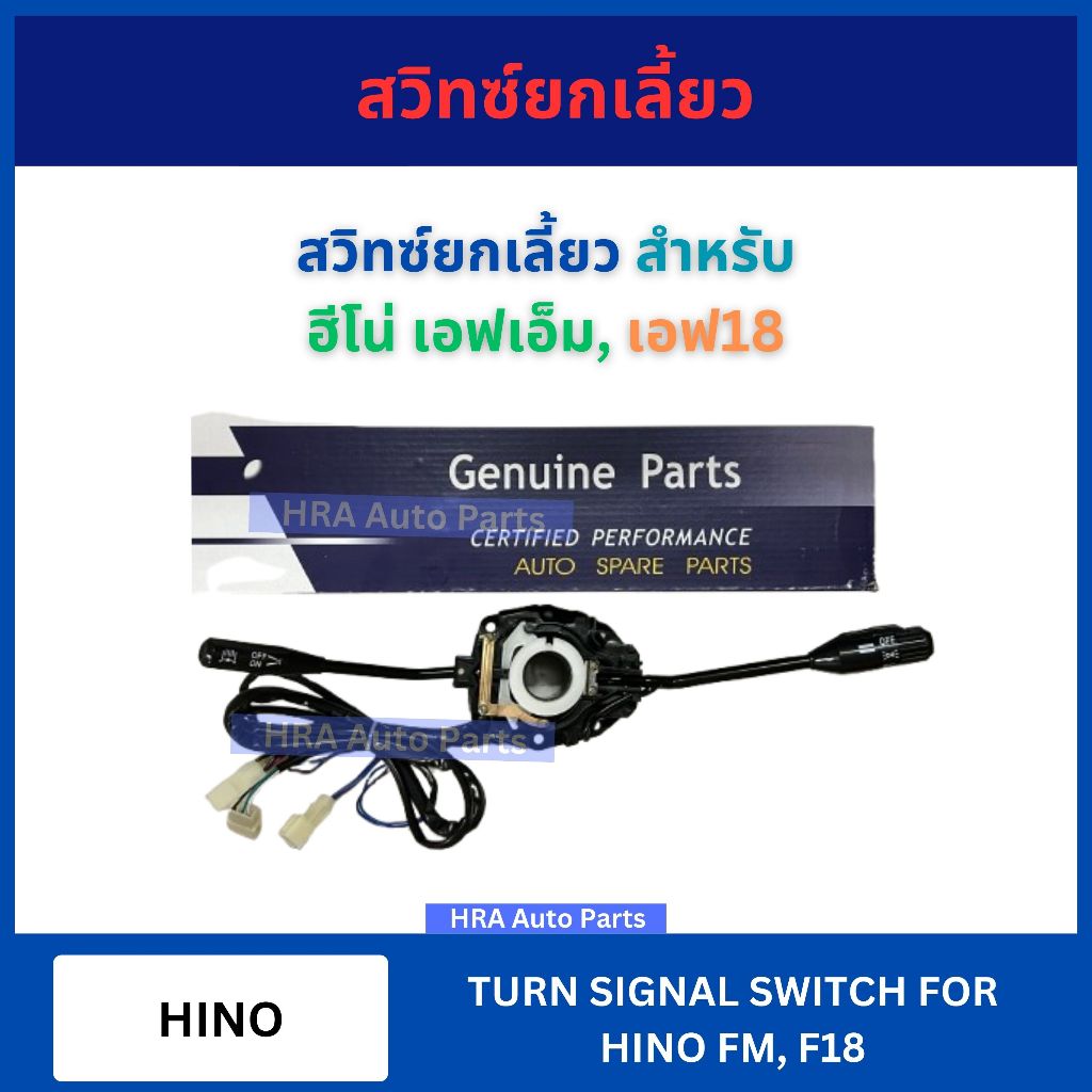 สวิทซ์ยกเลี้ยว ครบชุด สำหรับ HINO F18 FM 84040-1240 ฮีโน่ เอฟเอ็ม เอฟ18 สวิทช์ ไฟเลี้ยว ก้านยก ฮีโน่ สวิทโยกเลี้ยว ส่งไว