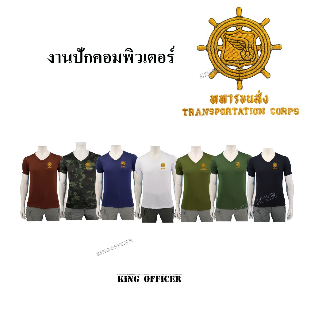 เสื้อยืด เสื้อซับใน ปัก เหล่าทหารขนส่ง กองทัพบก ผ้านาโน คอวี ดำ ขาว ลายพราง สีกรม น้ำตาล เขียวขี้ม้า