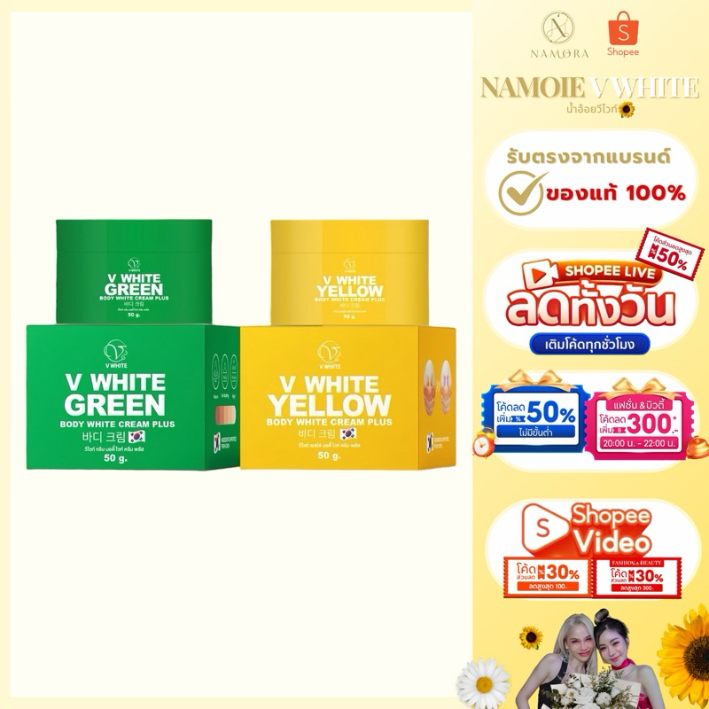 เซตดารา วีไวท์ ครีมเขียวเหลือง V WHITE ของแท้ร้านน้ำอ้อยวีไวท์