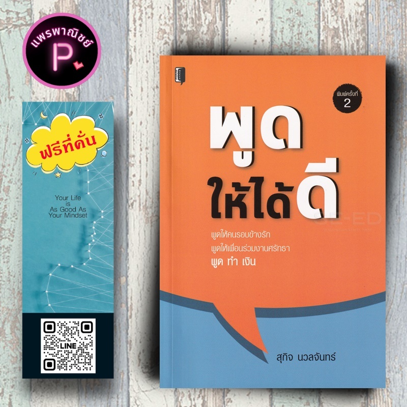 หนังสือ ราคา 199 บาท พูดให้ได้ดี : จิตวิทยา การพัฒนาตนเอง การพูด วาทศิลป์ จิตวิทยาการพูด ศิลปะการพูด