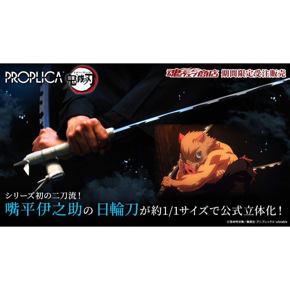 [พร้อมส่ง/มือ 1] PROPLICA Nichirin Sword (Inosuke Hashibira) 4573102632524