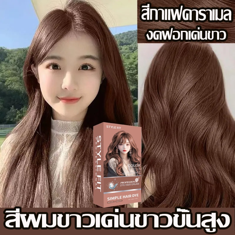 🌸🌸🤗🌺ซื้อ ระบายสีให้สม่ำเสมอยิ่งขึ้นสีย้อมผม ครีมย้อมผม สีกาแฟคาราเมล สีชมพูน้ำตาล สีติดนานไม่หลุดล่าย 👩‍🦰👌ไม่ต้องฟอกสีผม