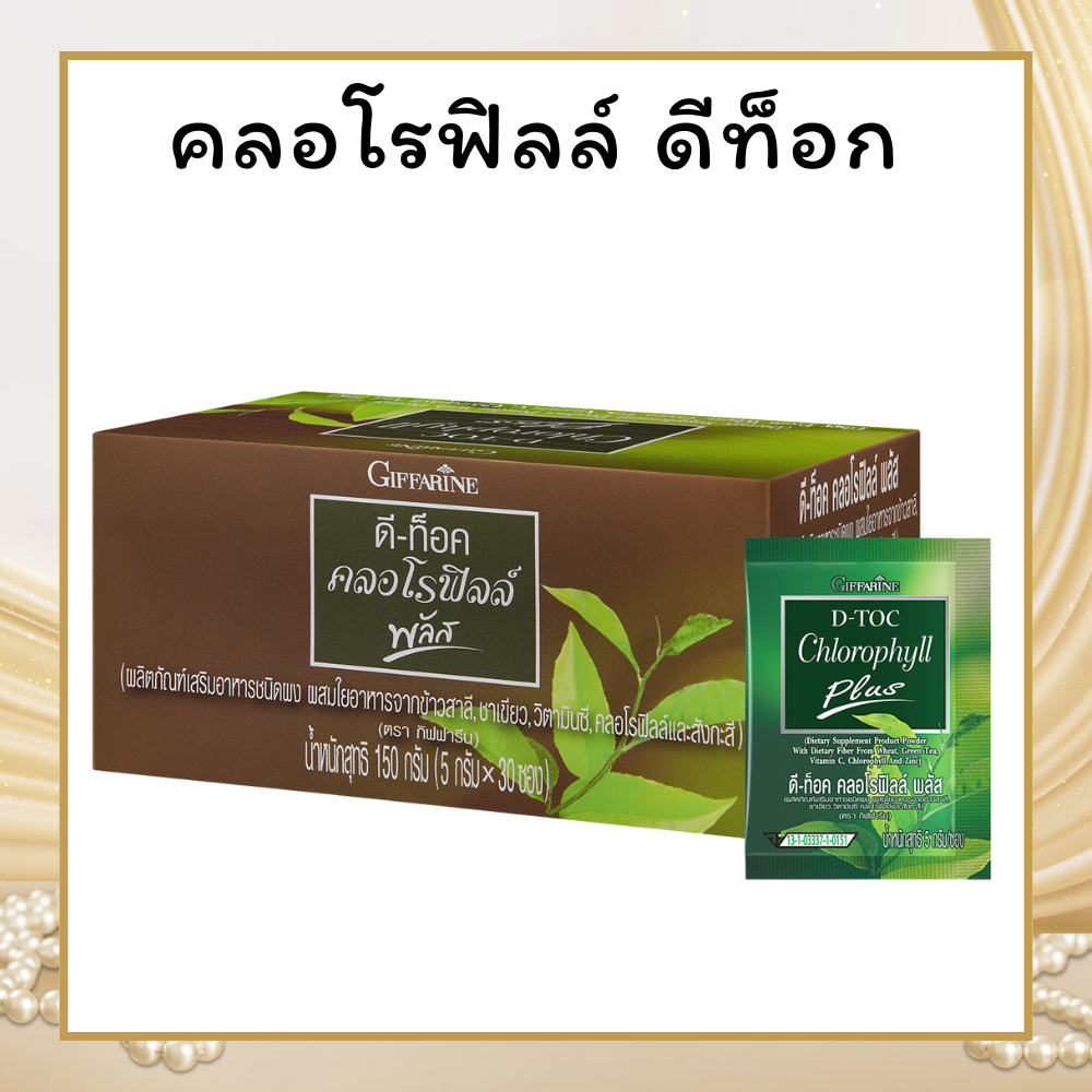 ดีท็อค คลอโรฟิลล์ พลัส กิฟฟารีน D-TOC CHLOROPHYLL PLUS GIFFARINE