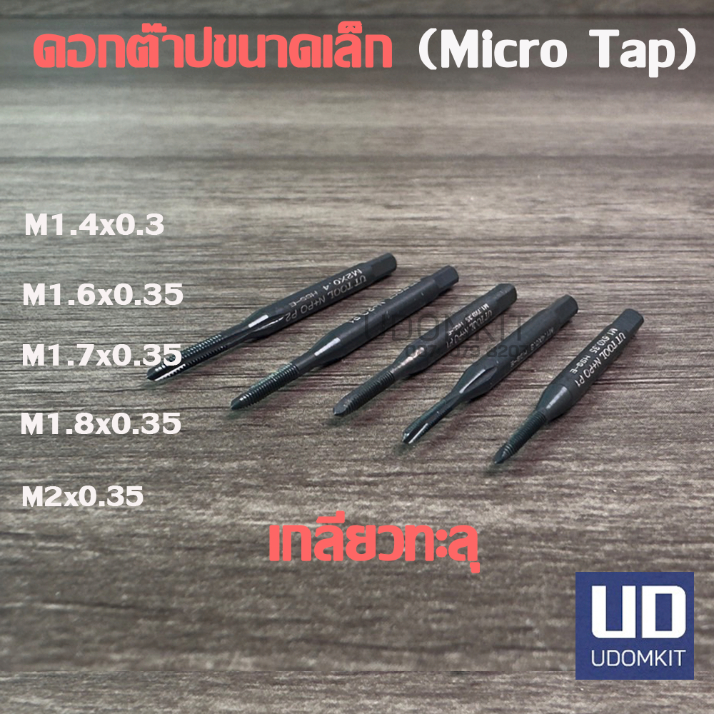 ต๊าปเครื่อง ดอกต๊าปเกลียว Micro Tap ขนาด M1.4 M1.6 M1.7 M1.8 และ M2 สีดำ (เกลียวตรง)