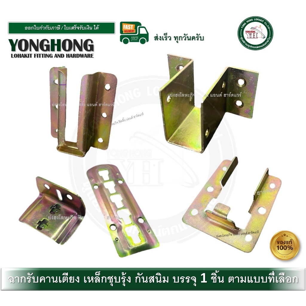 ตัวรับคานเตียง เหล็กฉากรับคานเตียง ตัวยูรับคานเตียง มี 3 รุ่น BS-10 BS-30 BSS-3 SP300-SP400 1 ตัว