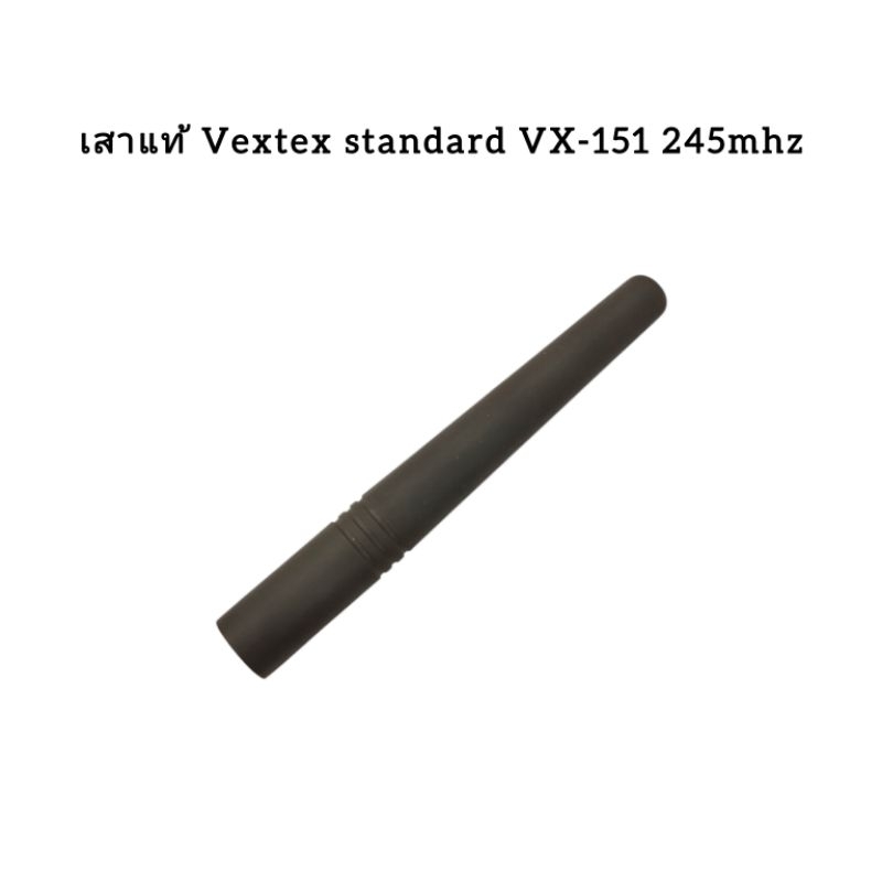 เสาอากาศ Vertex standard VX-151 245mhz