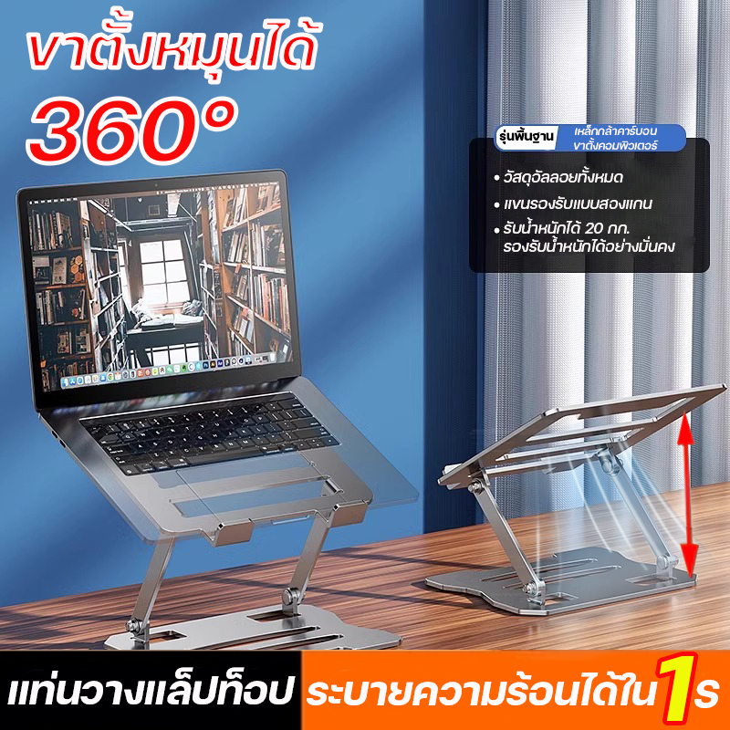 แท่นวางโน๊ตบุ๊ค หมุนได้360°วัสดุเหล็กคาร์บอนรับน้ำหนักได้ 10 กก สําหรับแล็ปท็อปและแท็บเล็ต แข็งแรง หมุนได้รอบทิศทาง
