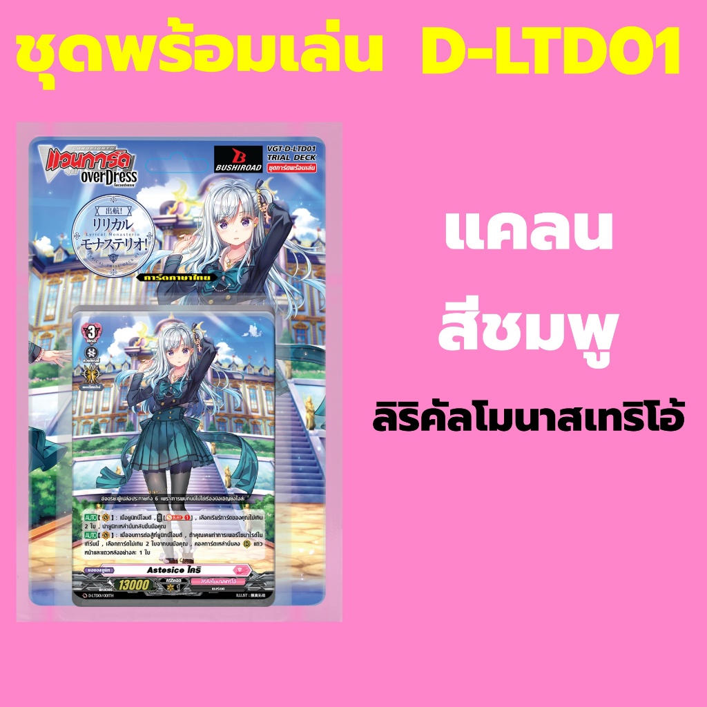 แวนการ์ด OverDress D-LTD01 แคลน สีชมพู ลิริคัลโมนาสเทริโอ้ Lyrical Monasterio ชุดพร้อมเล่น