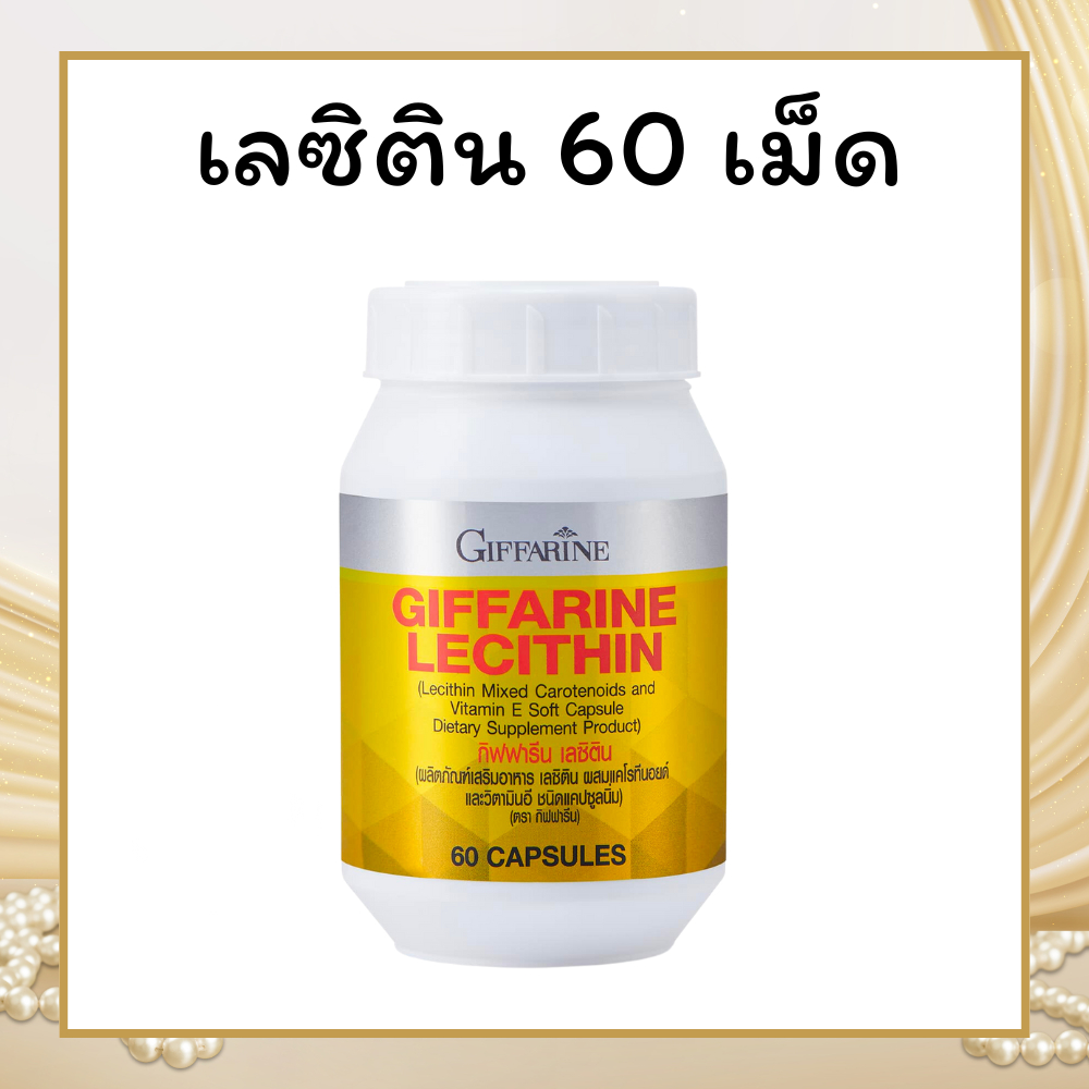 เลซิติน ( 60 แคปซูล ) เลซิตินกิฟฟารีน Lecithin GIFFARINE ผสมแคโรทีนอยด์ และวิตามิน อี ชนิดแคปซูลนิ่ม