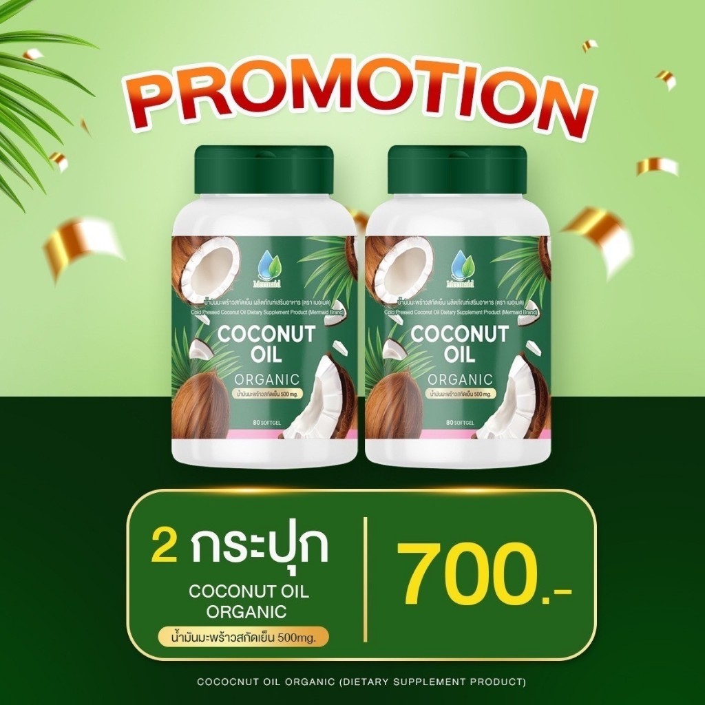 แพคเกจใหม่ น้ำมันมะพร้าว สกัดเย็น เมอเมด 80 ซอฟเจล Mermaid Cold Pressed Coconut Oli