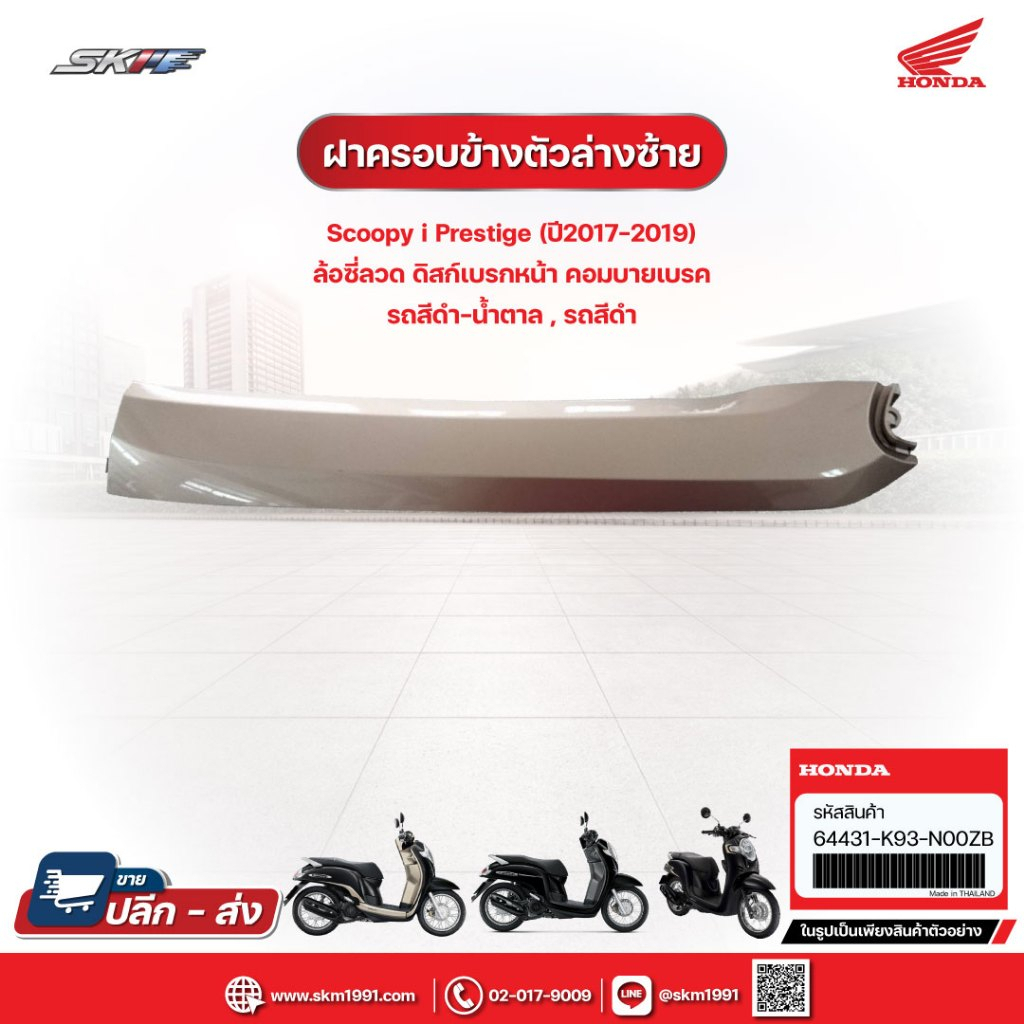 ฝาครอบข้างตัวล่างด้านซ้าย รถสีดำ-น้ำตาล,รถสีดำ สำหรับรุ่นScoopy i Prestige(ปี2017-2019) (64431-K93-N00ZB)