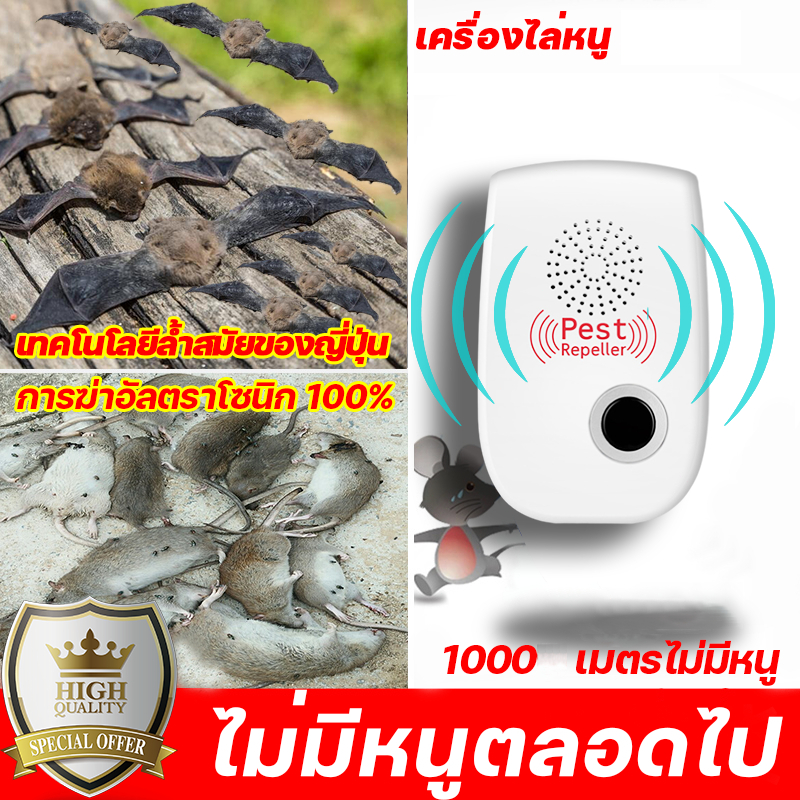 1000เมตรไม่มีหนู ที่ไล่หนูไฟฟ้า เครื่องไล่หนู กับดักหนู กำจัดหนู กับดักหนูนา อัลตราซาวนด์