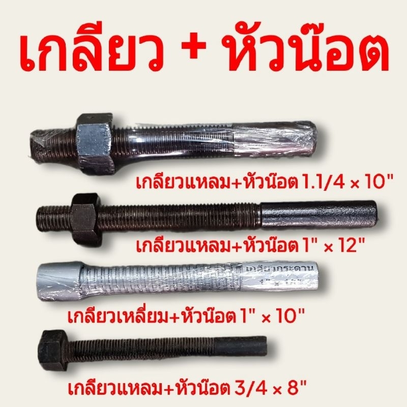 เพลาเกลียว + หัวน๊อต เหล็กสตัด เกลียวแม่แรง เกลียวคางหมู ขนาด 3/4, 1นิ้ว, 1.1/4