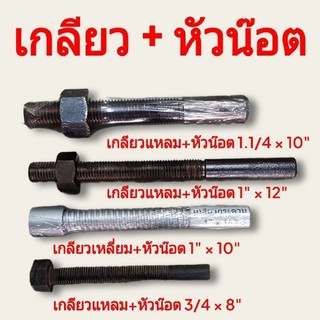 เพลาเกลียว + หัวน๊อต เหล็กสตัด เกลียวแม่แรง เกลียวคางหมู ขนาด 3/4, 1นิ้ว, 1.1/4