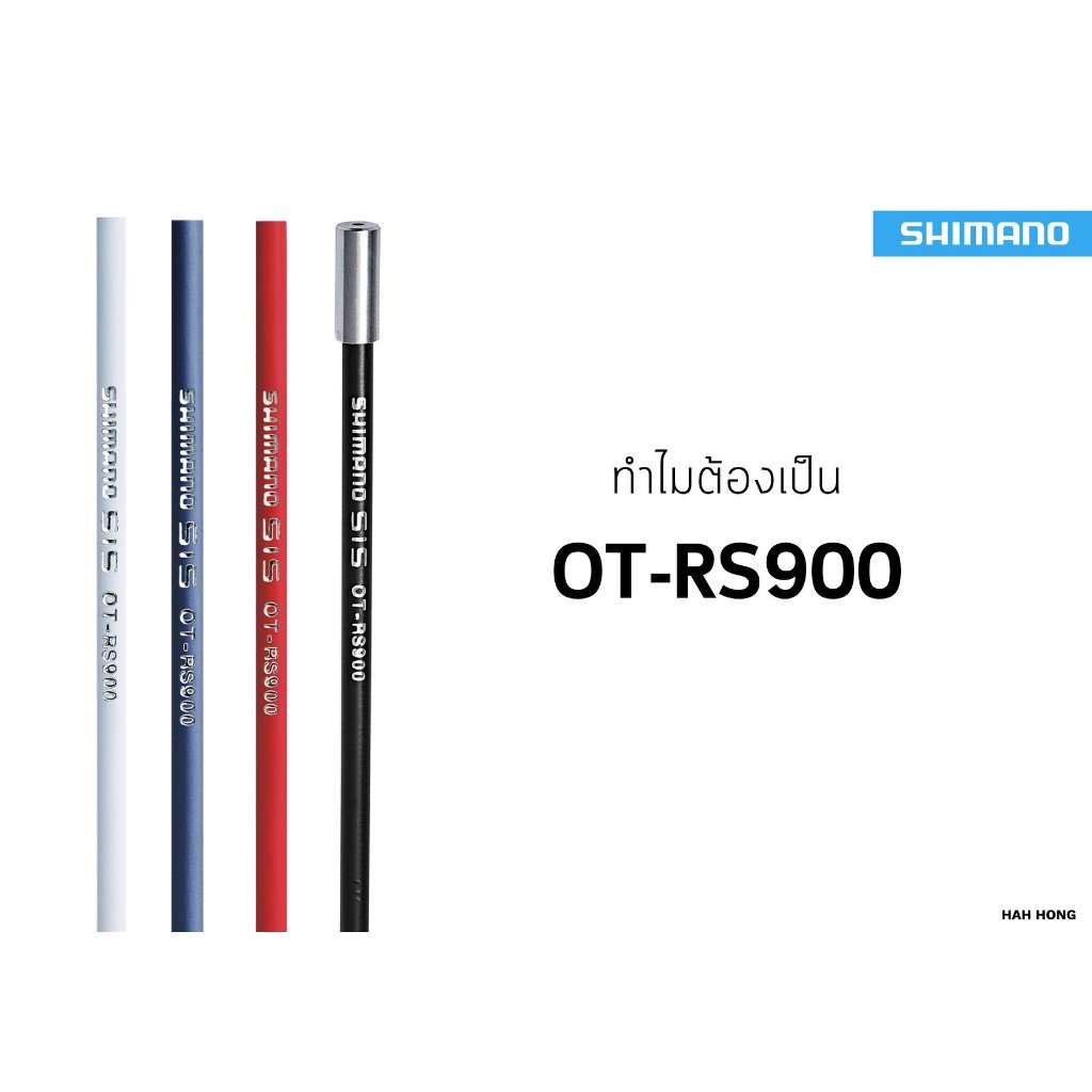 ปลอกนอกสายเกียร์ Shimano รุ่น OT-RS900, 240MM, สำหรับตีนผี RDR9100/RDR8000 สีดำ สีแดง สีขาว เป็นสายอ่อนให้ตัวได้ดี