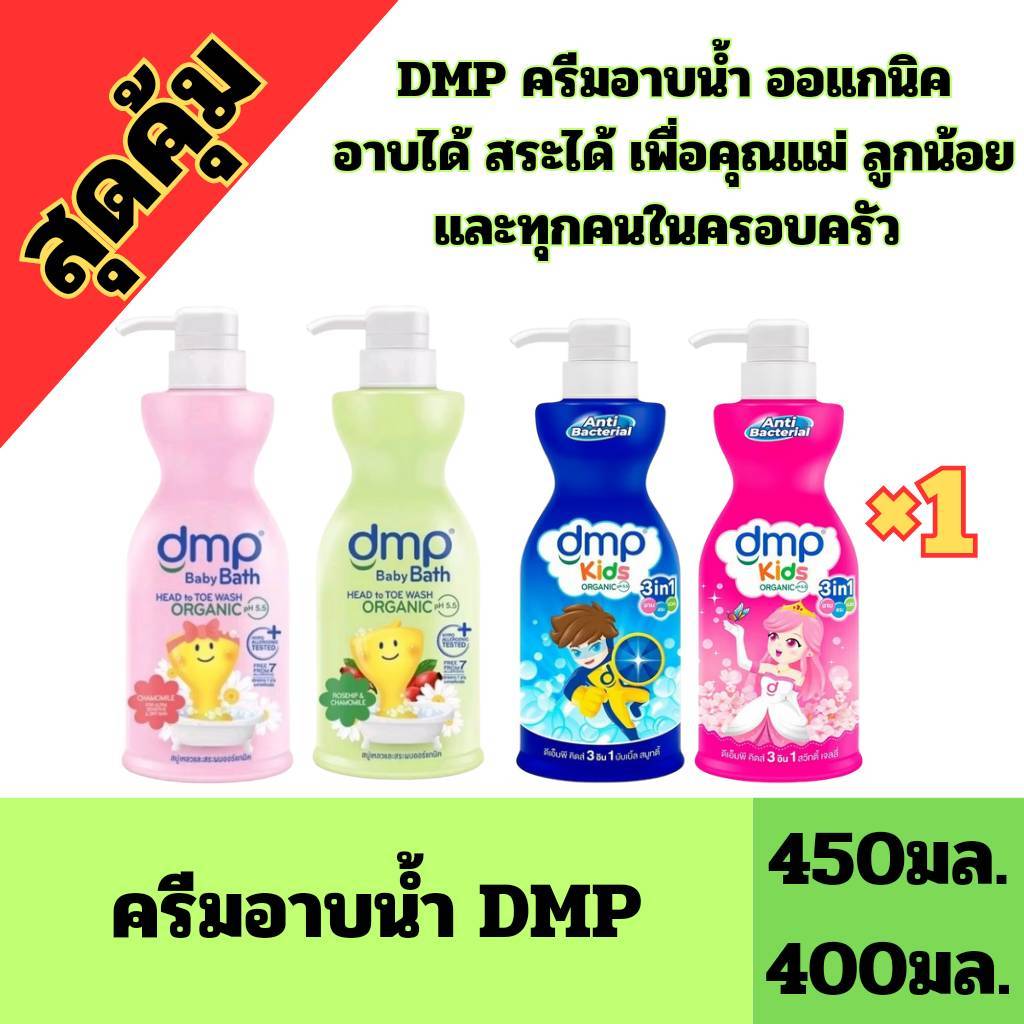 (1ขวด)  DMP ดีเอ็มพี คิดส์ 3in1 สบู่เหลว แชมพู และ ครีมนวด ในขวดเดียวกัน ขนาด 400-450 มล.