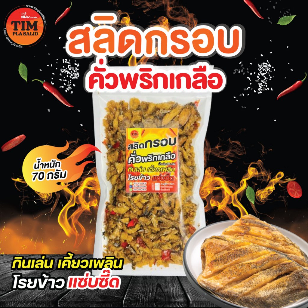สลิดกรอบคั่วพริกเกลือ 3 ถุง 140 บาท เนื้อปลาสลิดกรอบๆ คั่วพริกสด หอมมมม ตอบโจทย์สายแซ่บ